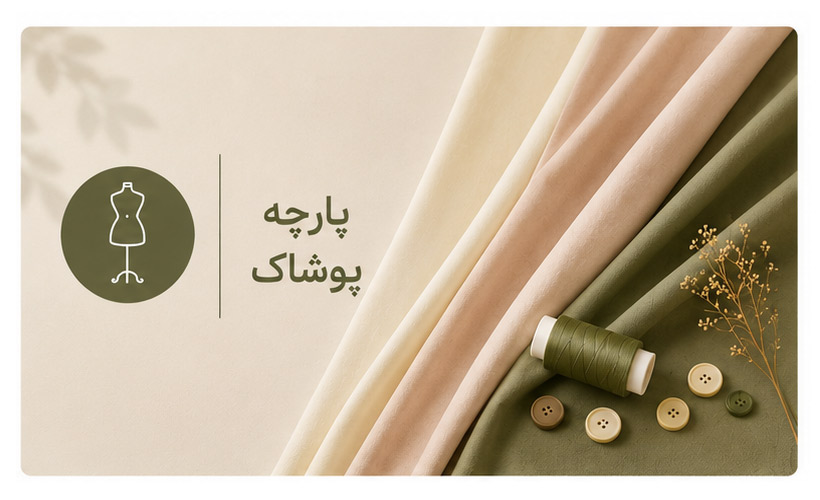 پارچه پوشاک